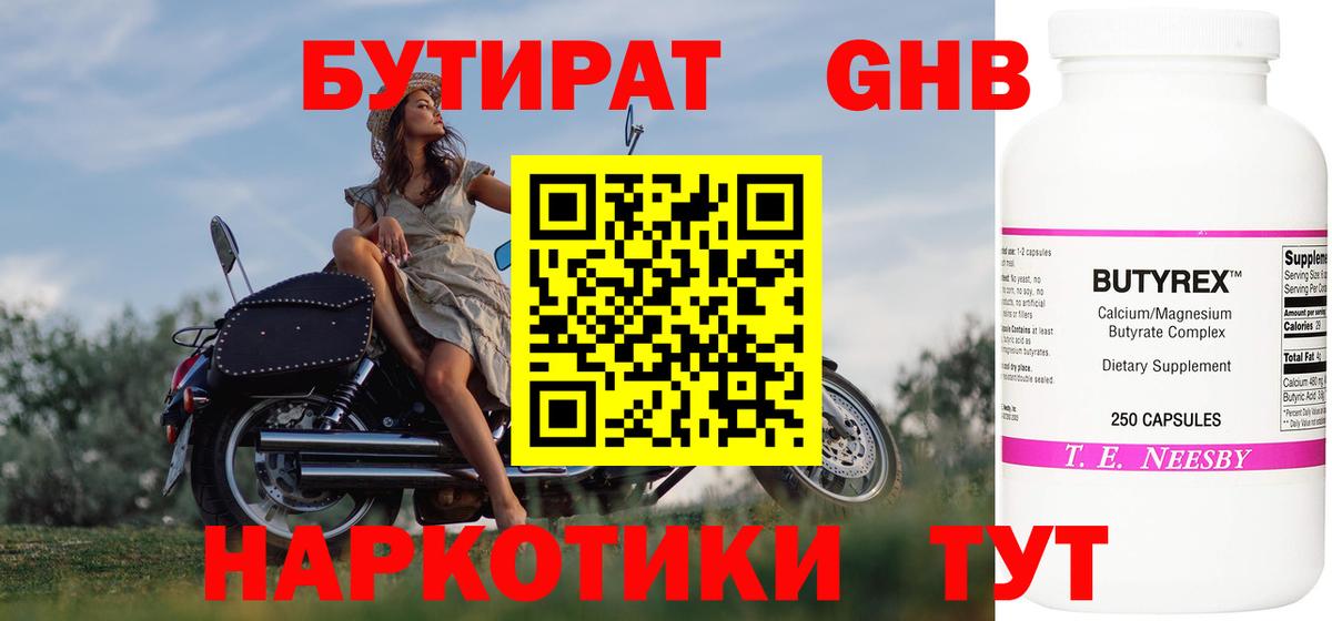 БУТИРАТ 1.4BDO Бердск