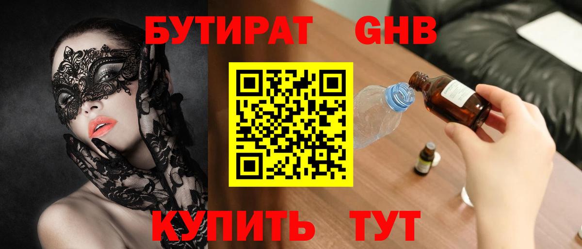 Бердск  Бутират  Вход с VPN  БУТИРАТ оксибутират 