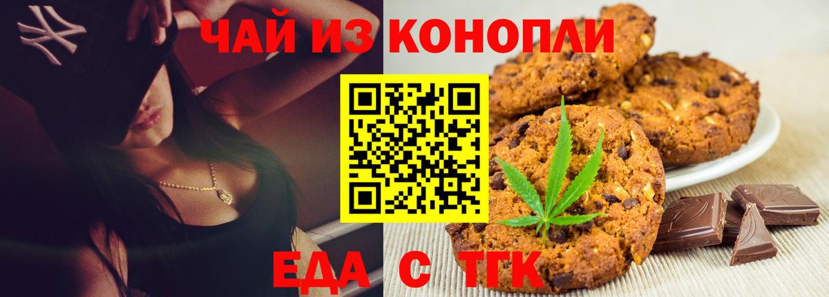 Еда ТГК марихуана  Вход с VPN  Бердск 